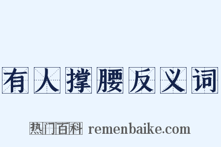 有人撑腰反义词是什么意思的图片